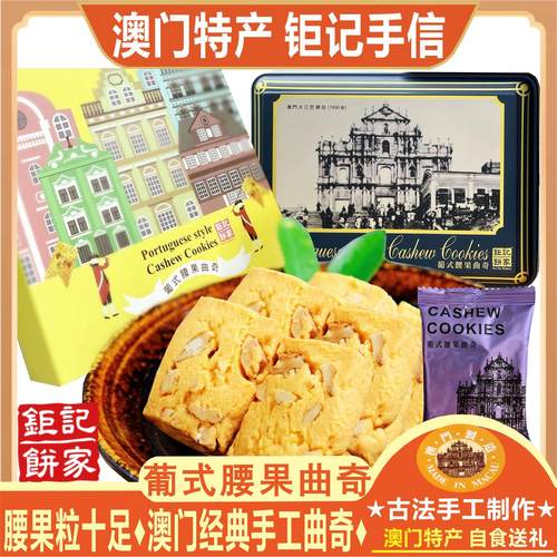 澳门钜记饼家葡式腰果曲奇