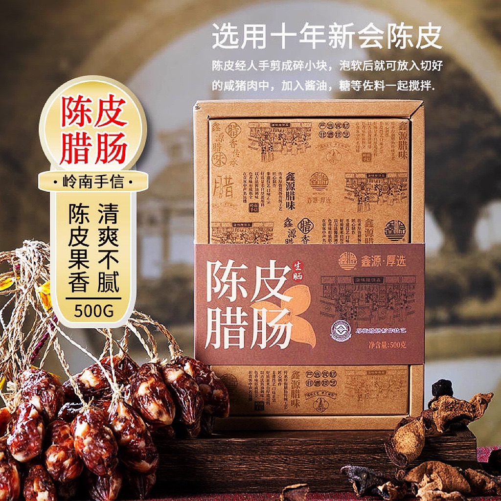 鑫源腊味十年新会陈皮腊肠热销