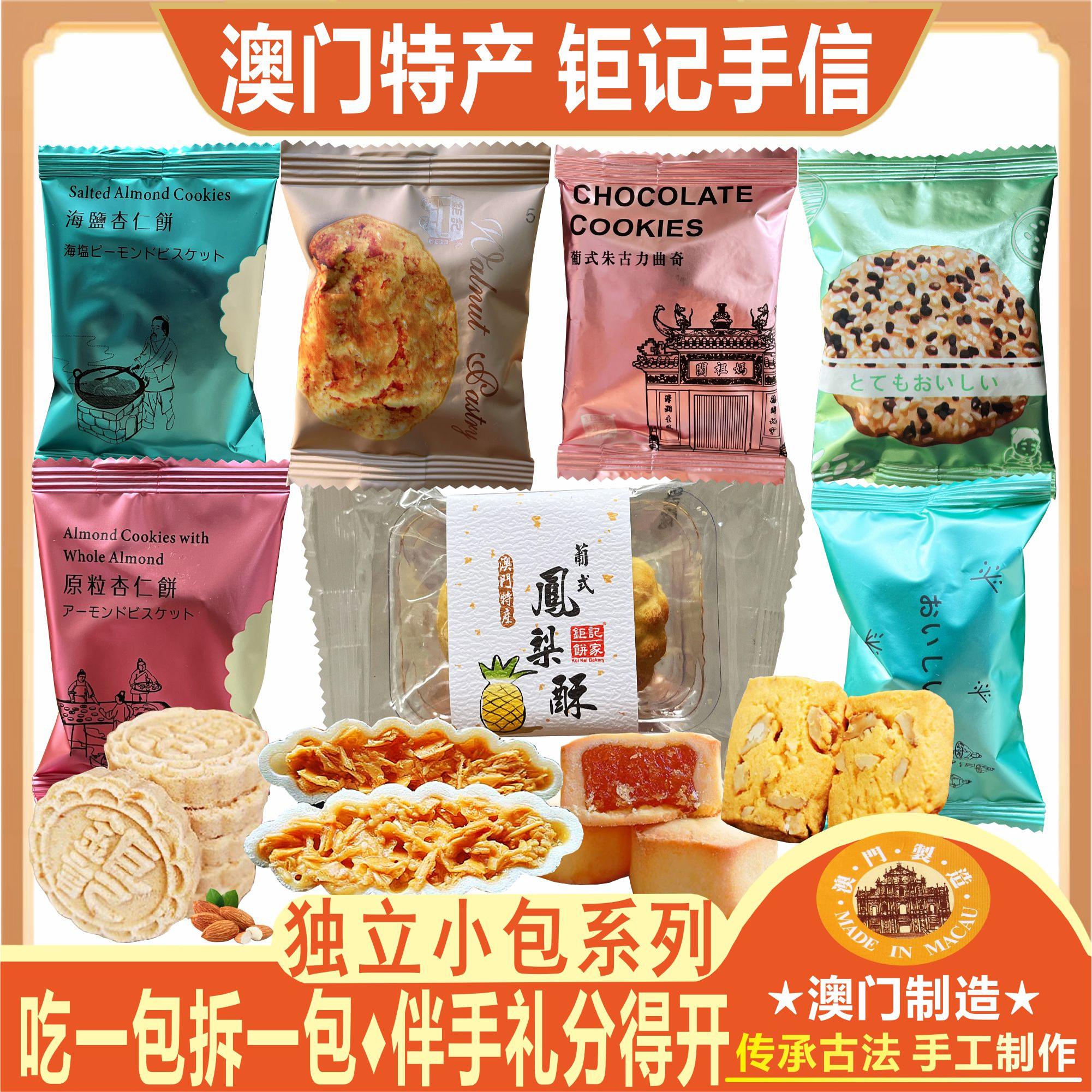 澳门钜记饼家传统糕点独立小包