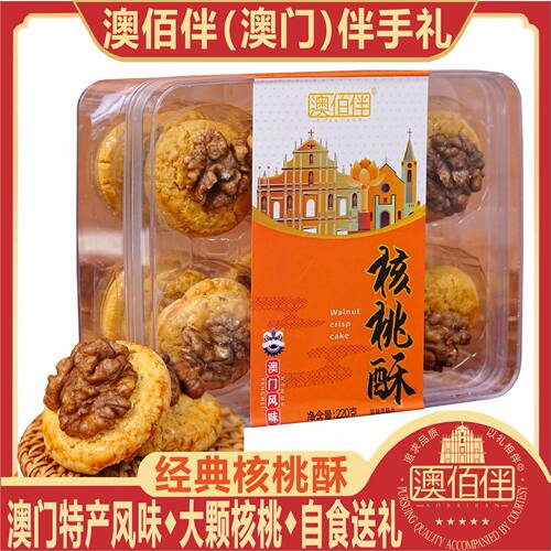 澳门特产风味糕点澳佰伴核桃酥