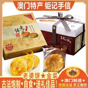 澳门钜记饼家老婆饼老公饼传统手工糕点零食特产手信大礼包送礼盒