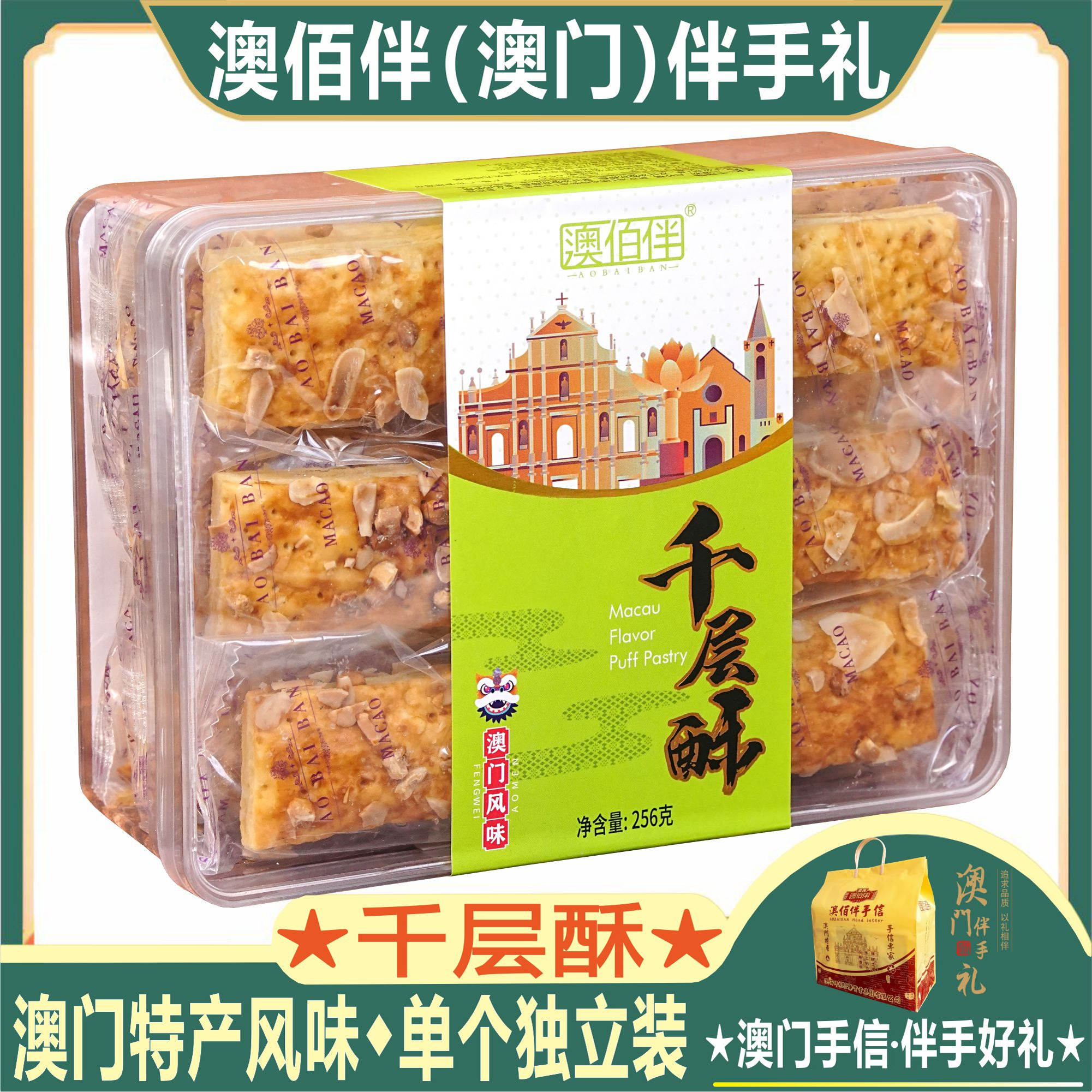 澳门特产风味澳佰伴千层酥伴手礼