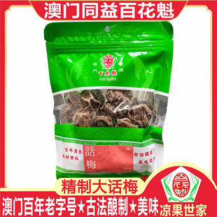 澳门特产同益百花魁话梅陈皮梅杏肉蟠桃果精神姜凉果蜜饯手信送礼