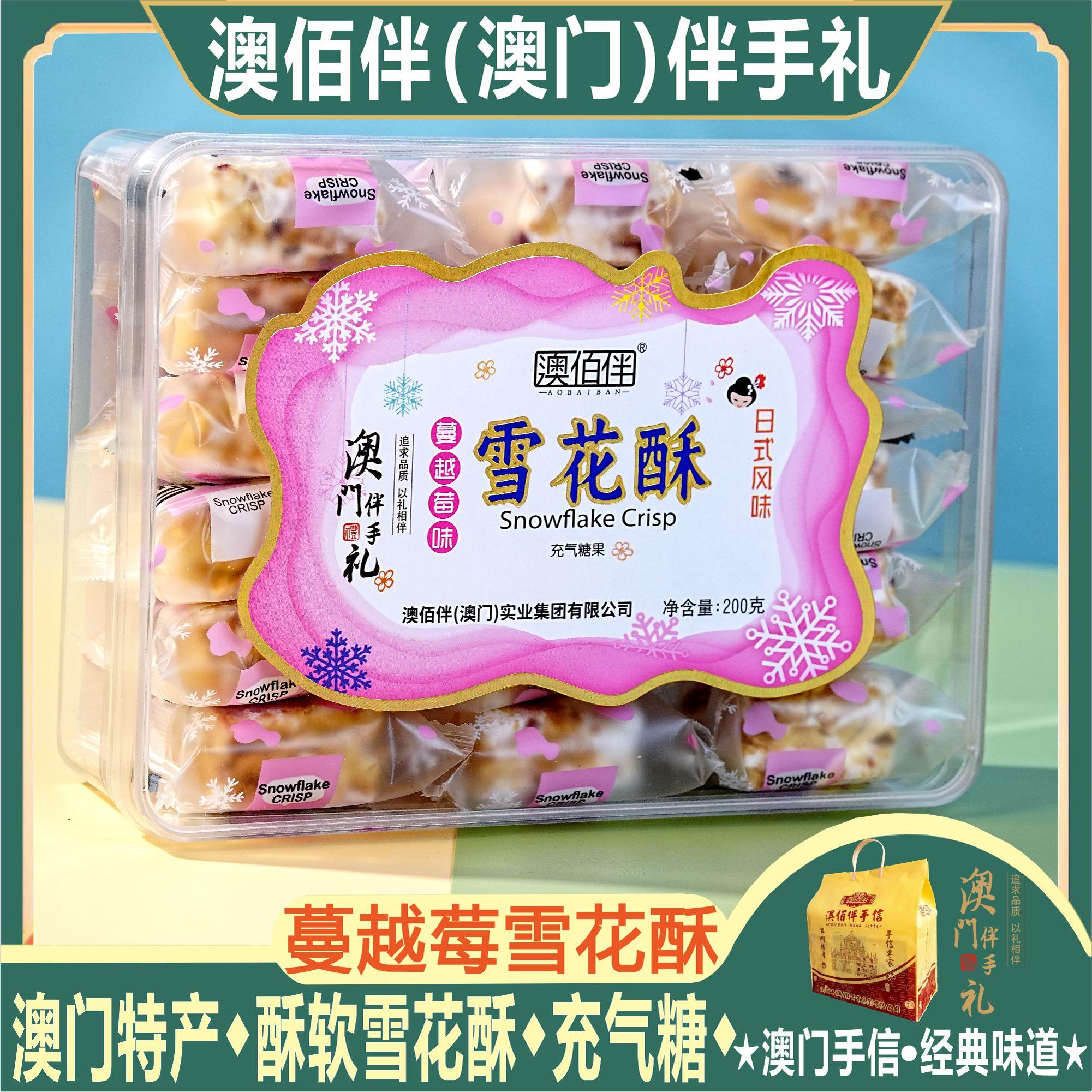 澳门伴手礼澳佰伴蔓越莓雪花酥