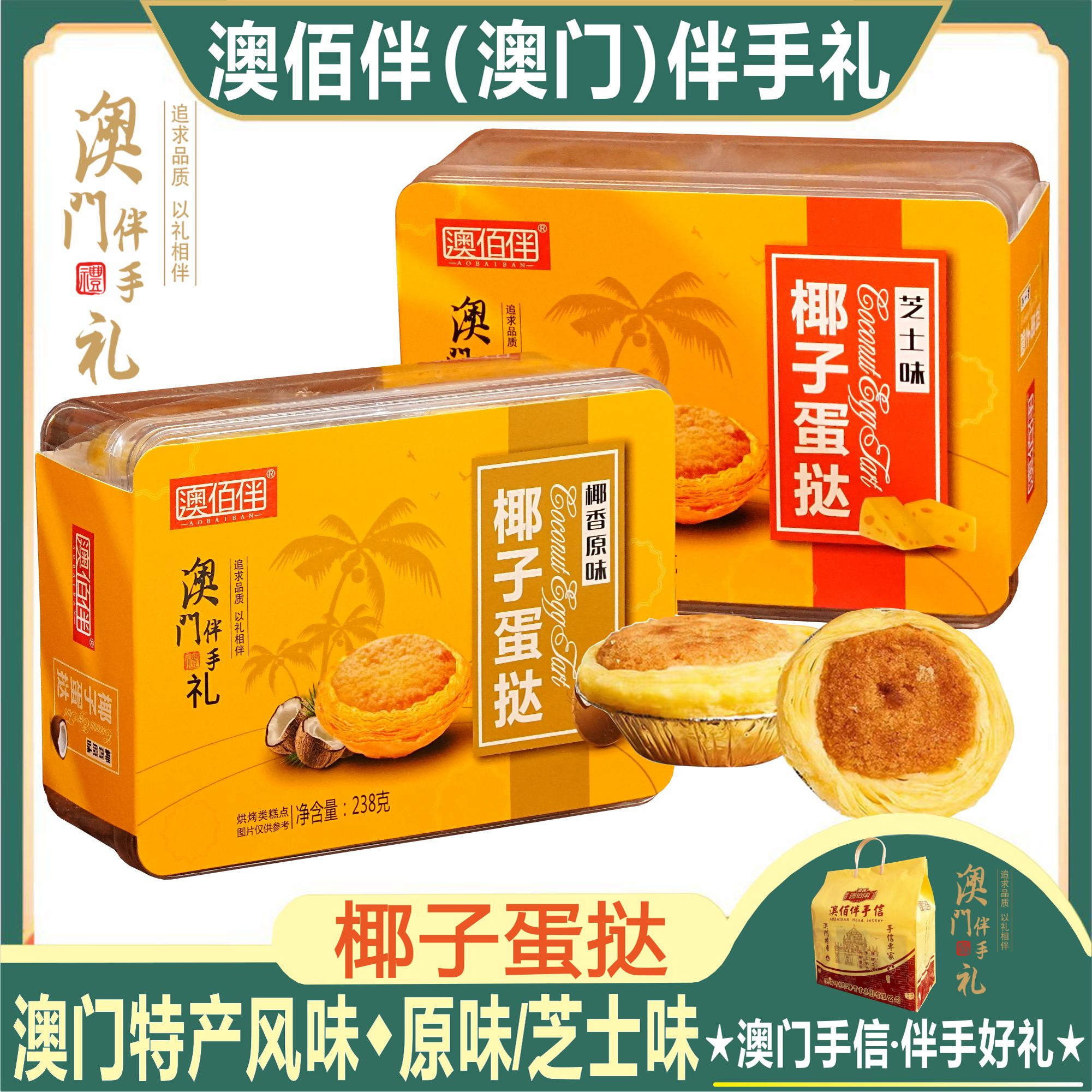 澳门特产风味澳佰伴椰子蛋挞