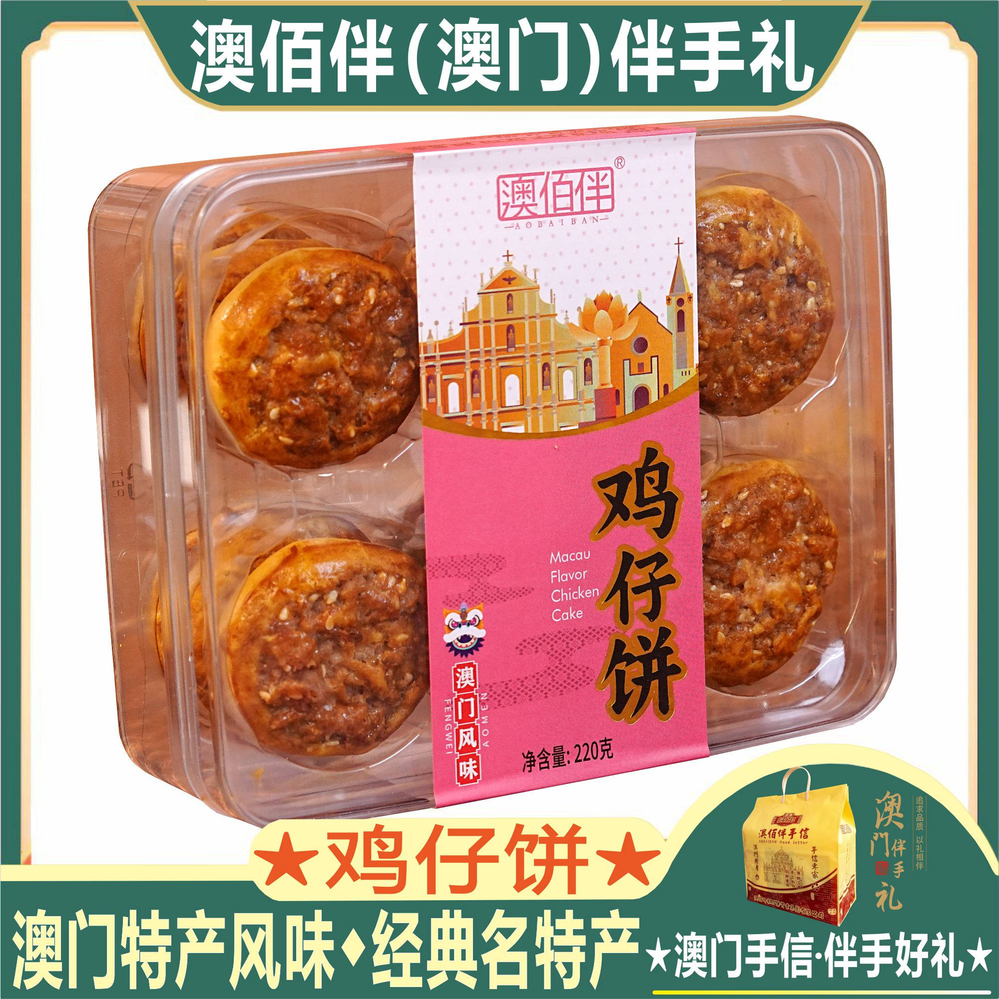 澳门特产澳佰伴鸡仔饼经典名饼