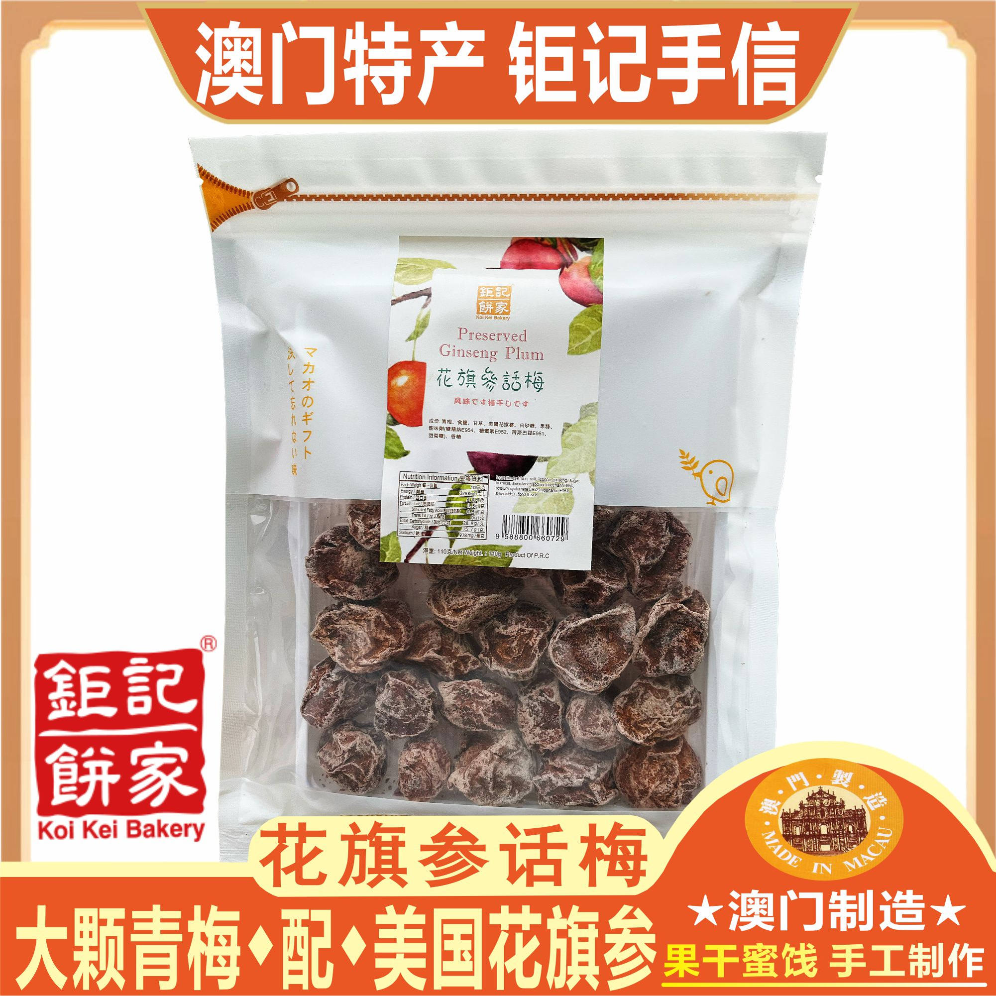 澳门钜记饼家花旗参话梅美味