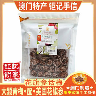 澳门钜记饼家花旗参话梅情人梅话梅皇话梅肉零食果干蜜饯特产