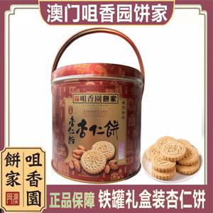 澳门咀香园铁罐杏仁饼礼盒装400g