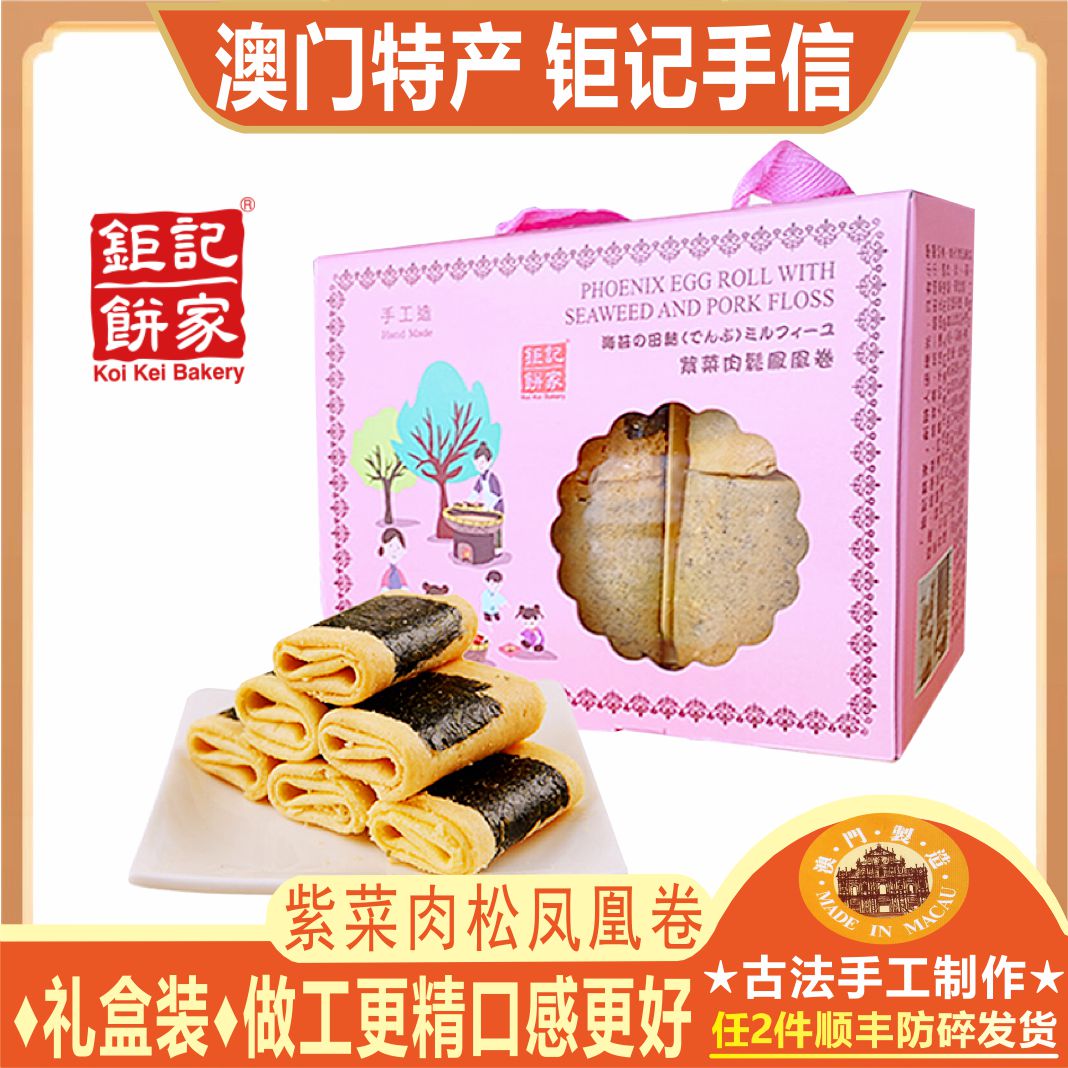 紫菜肉松凤凰卷礼盒澳门钜记饼家
