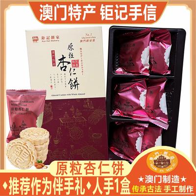 澳门钜记原粒杏仁饼推荐伴手礼