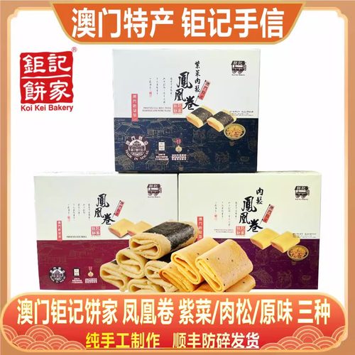 澳门钜记紫菜肉松凤凰卷扁蛋卷