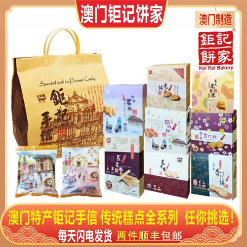 澳门特产钜记手信传统糕点全系列