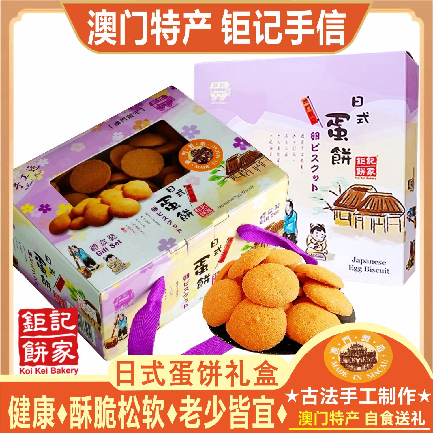 澳门钜记饼家日式蛋饼礼盒装