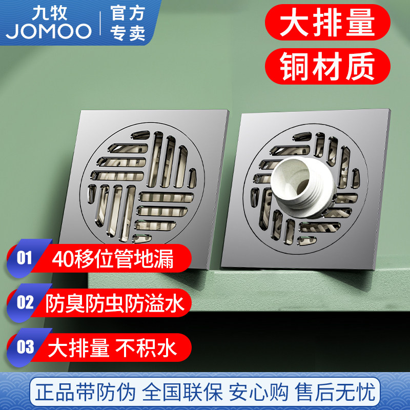 九牧40管超薄通用移位铜地漏卫生间厕所防臭防返味阳台两用防反水