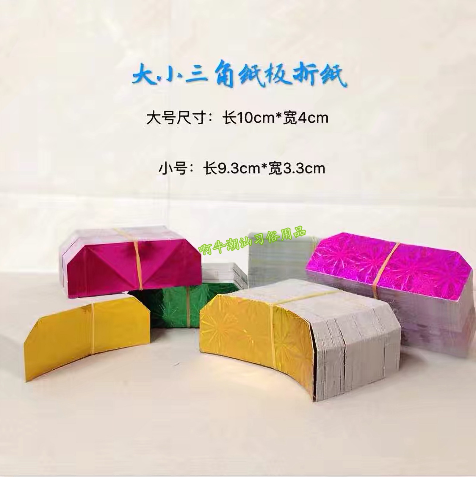 ¾´ÉñÉÍÔÂÕÛÖ½ Èý½Ç½ðÖ½´óСÑÕÉ«ÆëÈ«¶àÑùʽDIY²ÊÖ½²ÄÁÏÂú88°üÓÊ