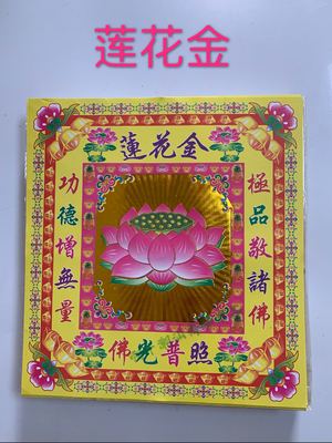 潮汕中秋赏月大号莲花金28*26