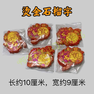 潮汕中秋赏月烫金石榴字