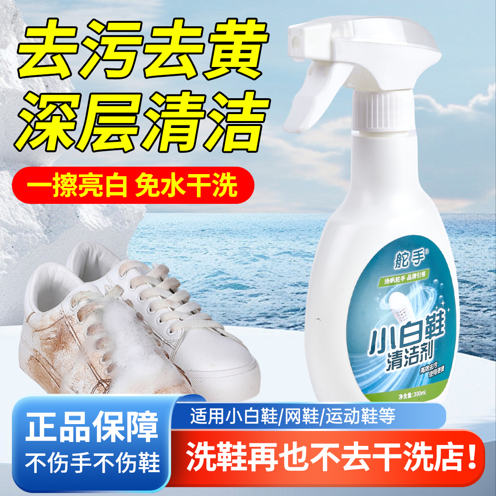 舵手+小白鞋清潔劑+去黃去漬