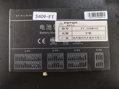 拆机FOTON北汽福田汽车电池管理系统 北京普莱限公司
