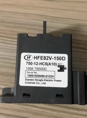 宏发高压继电器 HFE82V-150D 型号：750-12-HC5(A10)