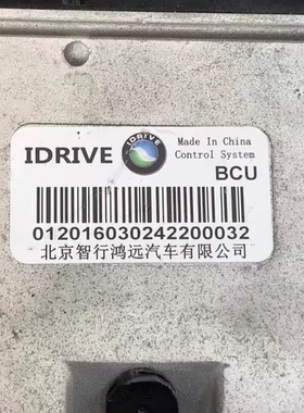 IDRIVE电池管理系统BCU，北京智行鸿远汽车有限公司原装生产，