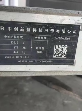 广汽埃安S580电池包，中航177安锂电池，整包出。配电339.2V，