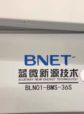 蓝微新源技术BNET，型号BLN01-BMS-36S，