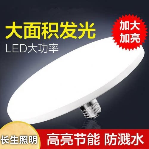 【官方推荐】led高亮灯泡白光超亮E27大螺口家用车间功率飞碟灯