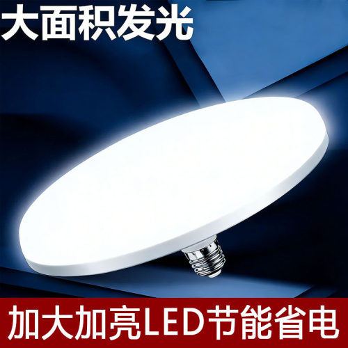 官方推荐新款led高亮灯泡E27大螺口白光超亮家用车间大功率飞碟灯