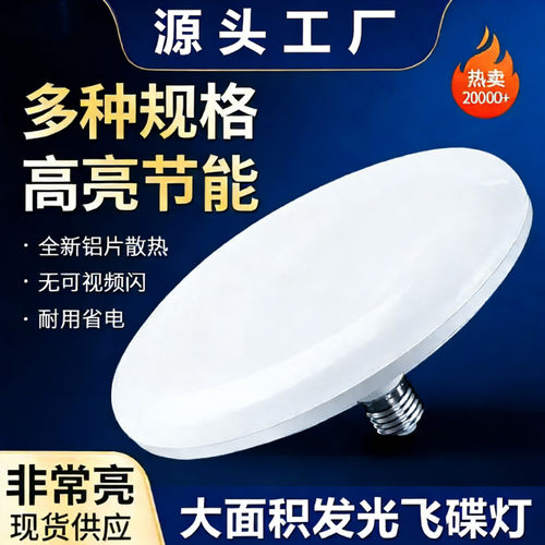 led高亮灯泡官方推荐新款白光超亮E27大螺口家用车间大功率飞碟灯