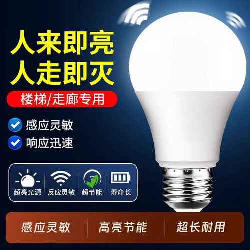 【官方推荐】LED声光控楼梯灯泡E27螺口过道走廊雷达人体感应灯泡