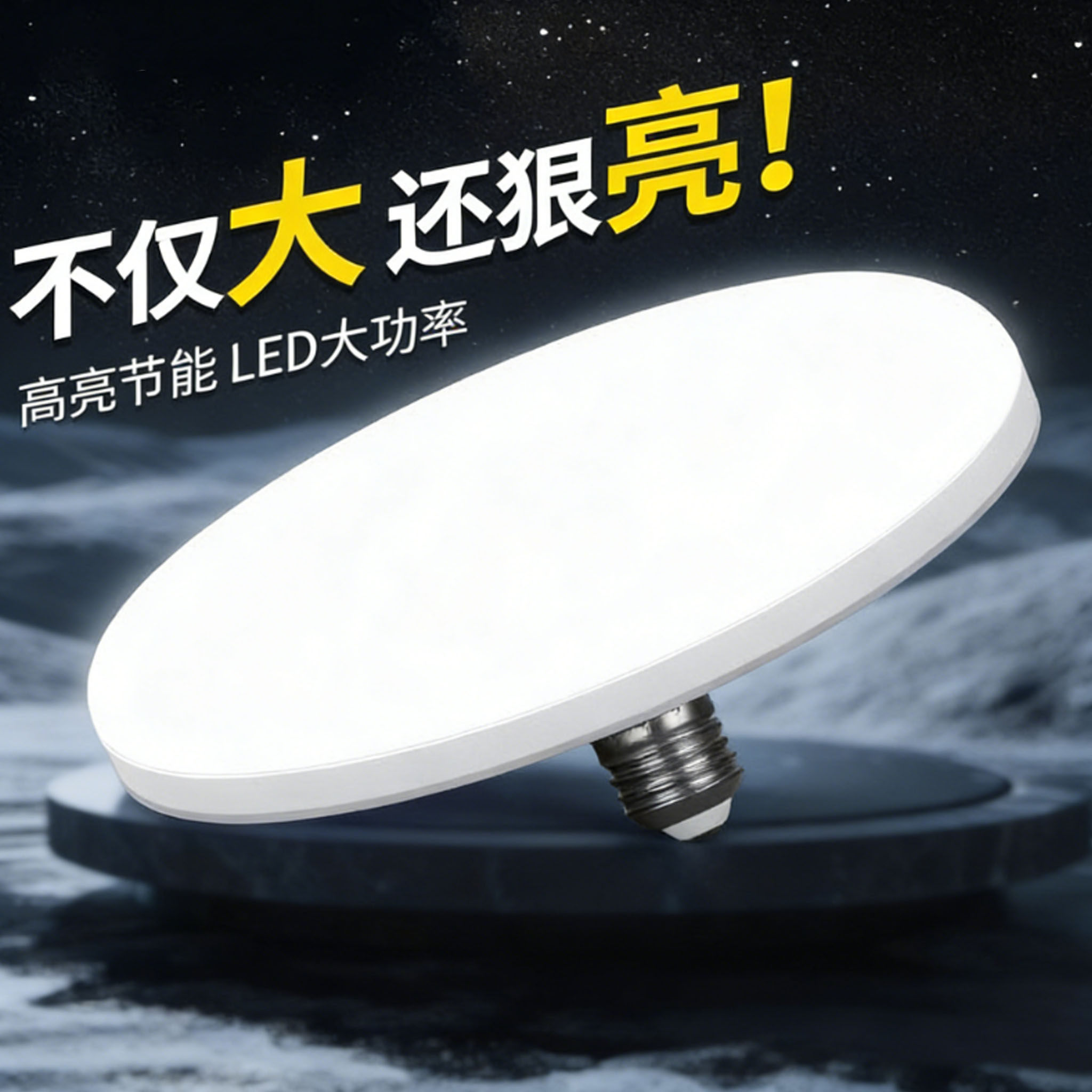 官方推荐新款led高亮灯泡白光超亮E27大螺口家用车间功率飞碟灯