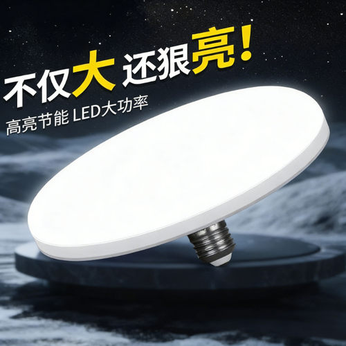 官方推荐新款led高亮灯泡白光超亮E27大螺口家用车间功率飞碟灯