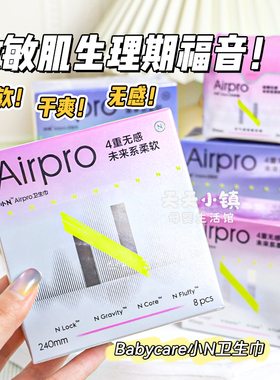 babycare小N卫生巾Airpro日用夜用超薄超柔透气姨妈巾护垫便携款