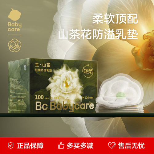 babycare山茶花防溢乳贴哺乳期