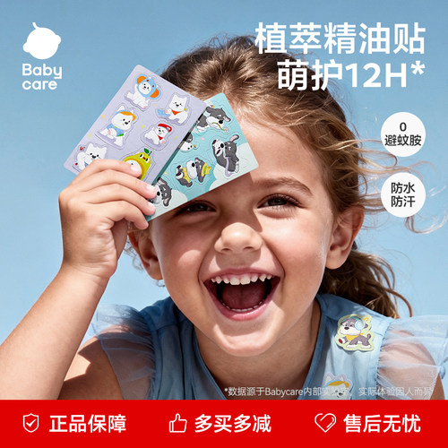 babycare植物精油贴儿童学生专用