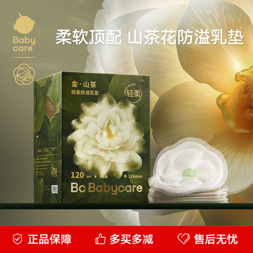 babycare山茶花防溢乳垫120片