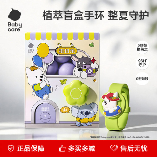 babycare精油手表手环扭蛋机