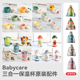 babycare三合一儿童保温杯杯身杯套配件原装背带吸管直饮盖吸嘴