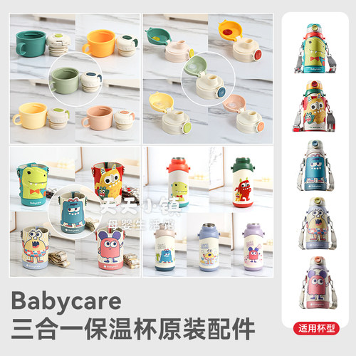 babycare三合一保温杯配件