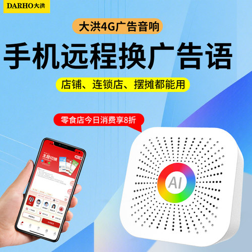 大洪4GAI广告音箱远程换语