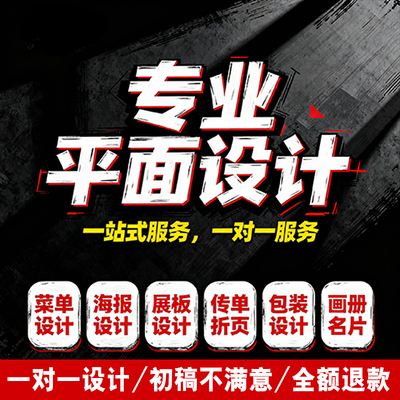 平面海报做图电商美工PS广告宣传单P图企业画册展架定制长图设计