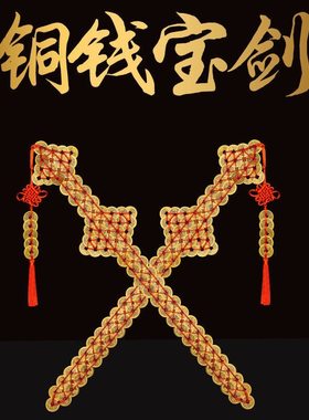 纯铜五帝铜钱剑古钱剑宝剑金钱剑 林正英电影道具同现代生产铜钱