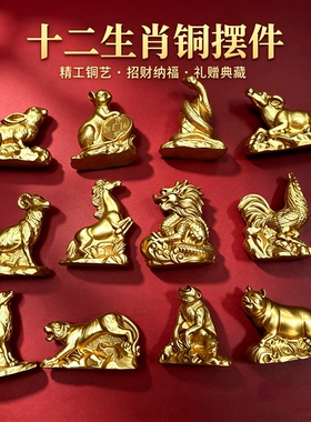黄铜十二生肖招财摆件