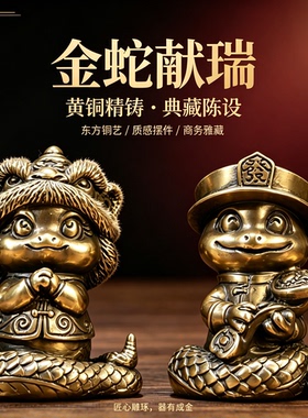 萌蛇铜摆件吉祥纳福旺财运