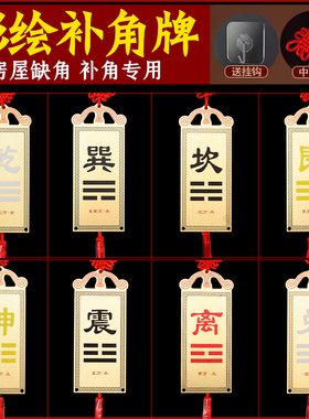 黄铜八卦补角牌家居房屋缺角卦牌挂件西北乾卦坤卦兑卦车载饰品