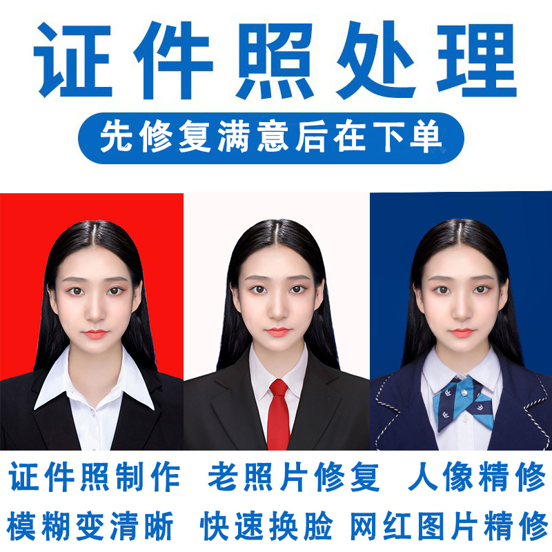 ps图片修复人像精修证件照换底色换脸结婚照改规格大小制作电子版