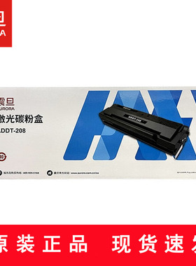 AURORA震旦ADDT-208 209激光打印机原装墨粉盒硒鼓AD228PW 229MWC