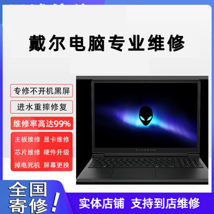 戴尔笔记本电脑维修DELL外星人灵越游匣XPS主板进水不开机摔坏